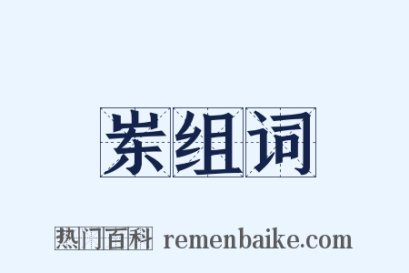岽组词是什么意思的图片